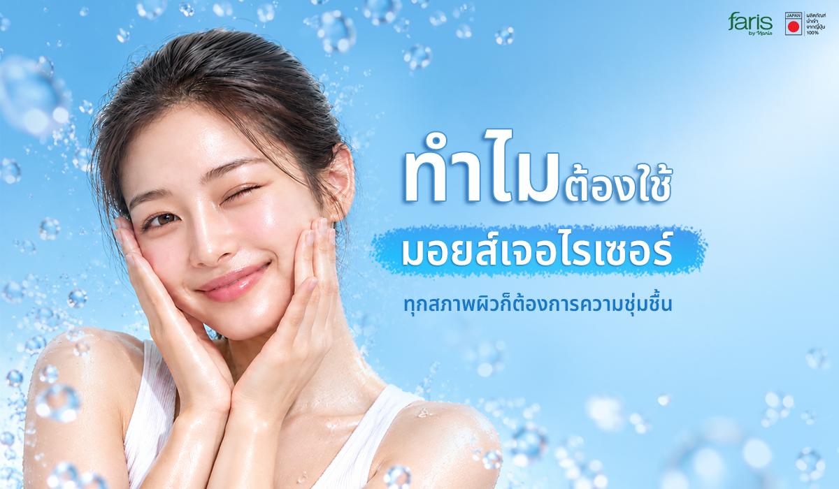 ไขข้อสงสัยทำไมต้องใช้ มอยส์เจอไรเซอร์ เพื่อเติมความชุ่มชื้นให้ทุกสภาพผิวดูอิ่มน้ำสุขภาพดี