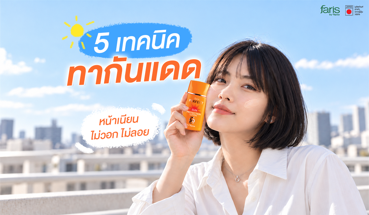 ผู้หญิงถือครีมกันแดดฟาริส พร้อมแนะนำ เทคนิคทากันแดด ให้หน้าเนียน ไม่วอก ไม่ลอย