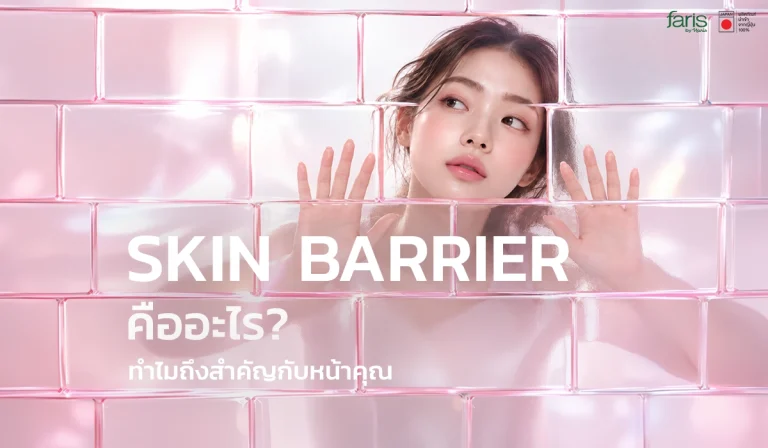 ทำความรู้จัก Skin Barrier คืออะไร และทำไมเกราะป้องกันผิวถึงสำคัญต่อผิวหน้าของคุณ